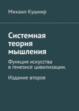 читать Системная теория мышления. Функция искусства в генезисе цивилизации. Издание второе