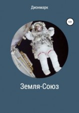 читать Земля-Союз