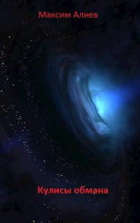 читать Кулисы обмана