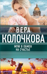читать Муж в обмен на счастье