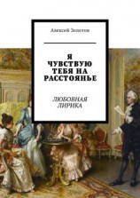 читать Я чувствую тебя на расстоянье. Любовная лирика