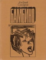 читать Бамбино