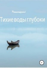 читать Тихие воды глубоки