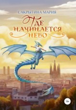читать Где начинается небо