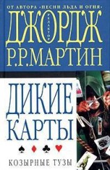 читать Козырные тузы