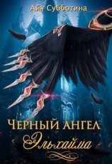 читать Черный ангел Эльхайма