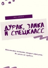 читать Дурак, заика и спецкласс