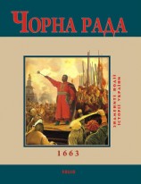 читать Чорна Рада. 1663
