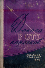 читать Дорога в сто парсеков