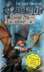 читать Ричард Длинные Руки – маркграф