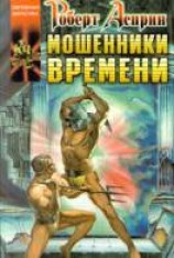 читать Мошенники времени
