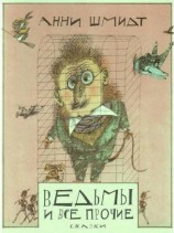 читать Ведьмы и все прочие