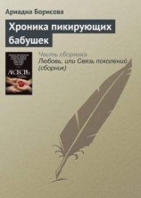 читать Хроника пикирующих бабушек