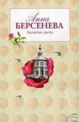 читать Ядовитые цветы