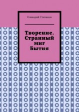 читать Творение. Странный миг Бытия
