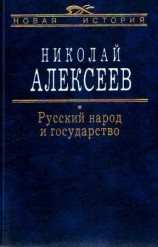 читать Русский народ и государство