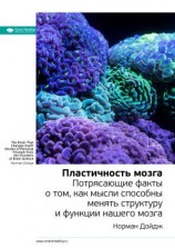 читать Ключевые идеи книги: Пластичность мозга. Потрясающие факты о том, как мысли способны менять структуру и функции нашего мозга. Норман Дойдж
