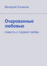 читать Очарованные любовью. Повесть о первой любви