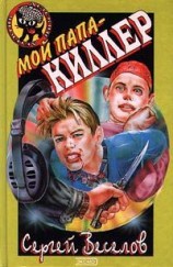читать Мой папа   киллер