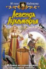 читать Легенда Лукоморья