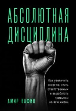 читать Абсолютная дисциплина. Как увеличить энергию, стать ответственным и выработать привычки на всю жизнь