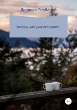 читать Заходи, чай уже остывает