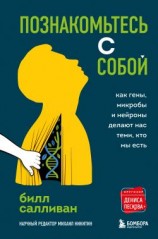 читать Познакомьтесь с собой. Как гены, микробы и нейроны делают нас теми, кто мы есть