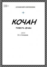 читать Кочан