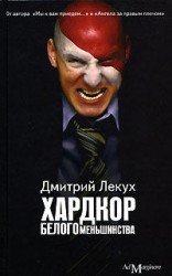 читать Хардкор белого меньшинства