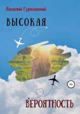 читать Высокая вероятность