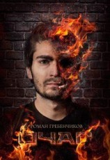 читать Очаг