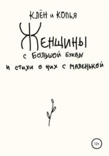 читать Женщины с большой буквы и стихи о них с маленькой
