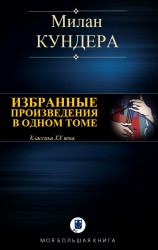 читать ИЗБРАННЫЕ ПРОИЗВЕДЕНИЯ В ОДНОМ ТОМЕ