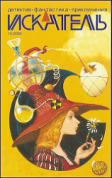 читать Искатель. 2009. Выпуск 10