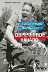 читать Обреченное начало