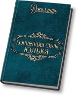 читать Концепция силы. Юлька