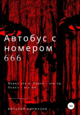 читать Автобус с номером 666