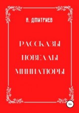 читать Рассказы, новеллы, миниатюры