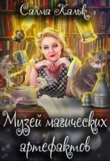 читать Музей магических артефактов