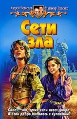 читать Сети зла