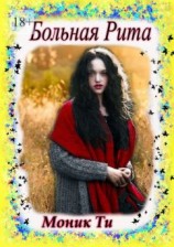 читать Больная Рита