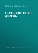 читать Сказки сиреневой долины