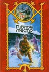 читать Гиблое место