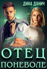 читать Отец поневоле