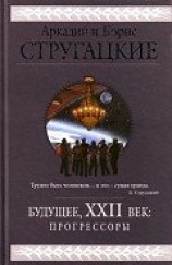 читать Будущее, XXII век. Прогрессоры