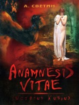 читать Anamnesis vitae. (История жизни)