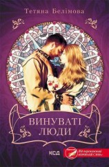 читать Винуваті люди