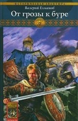 читать От грозы к буре