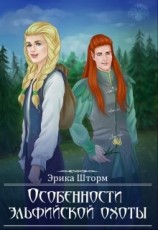 читать Особенности эльфийской охоты