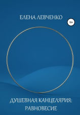 читать Душевная Канцелярия: Равновесие